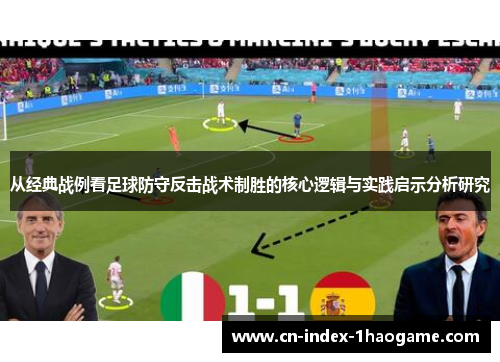 从经典战例看足球防守反击战术制胜的核心逻辑与实践启示分析研究