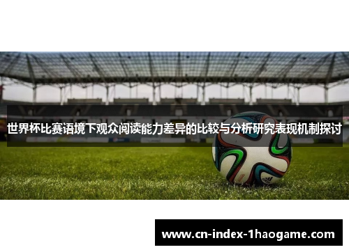 世界杯比赛语境下观众阅读能力差异的比较与分析研究表现机制探讨