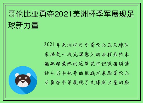 哥伦比亚勇夺2021美洲杯季军展现足球新力量