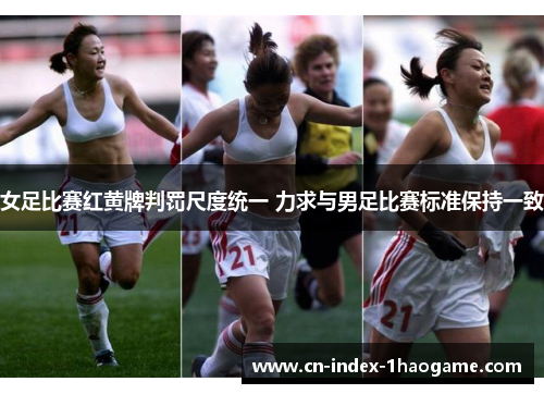 女足比赛红黄牌判罚尺度统一 力求与男足比赛标准保持一致