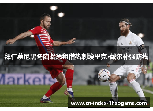 拜仁慕尼黑冬窗紧急租借热刺埃里克·戴尔补强防线