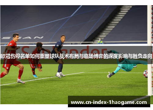 欧冠伤停名单如何重塑球队战术布局与临场博弈的深度影响与胜负走向