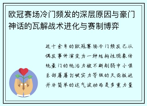 欧冠赛场冷门频发的深层原因与豪门神话的瓦解战术进化与赛制博弈