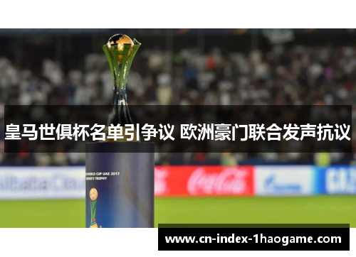 皇马世俱杯名单引争议 欧洲豪门联合发声抗议