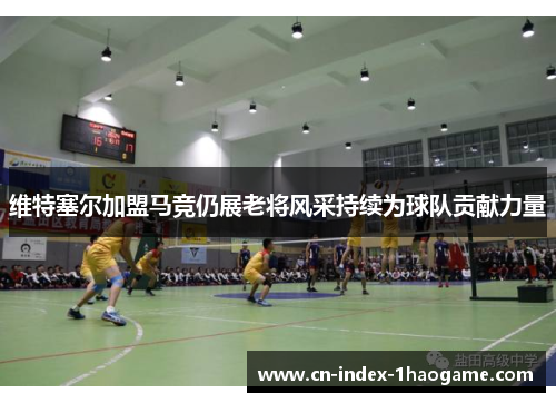 维特塞尔加盟马竞仍展老将风采持续为球队贡献力量