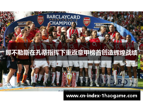 那不勒斯在孔蒂指挥下重返意甲榜首创造辉煌战绩