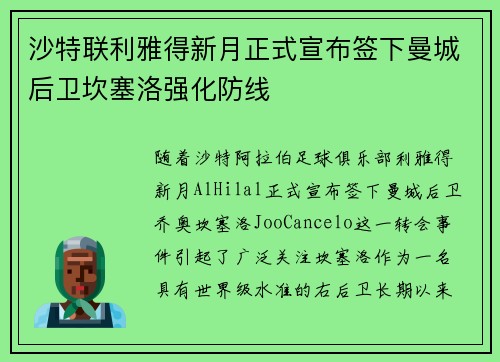 沙特联利雅得新月正式宣布签下曼城后卫坎塞洛强化防线