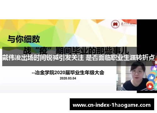 戴伟浚出场时间锐减引发关注 是否面临职业生涯转折点 戴伟浚出场时间锐减引发关注 是否面临职业生涯转折点