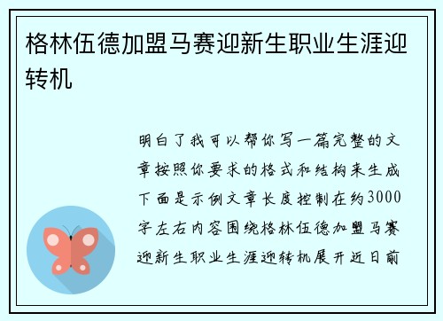 格林伍德加盟马赛迎新生职业生涯迎转机 格林伍德加盟马赛迎新生职业生涯迎转机