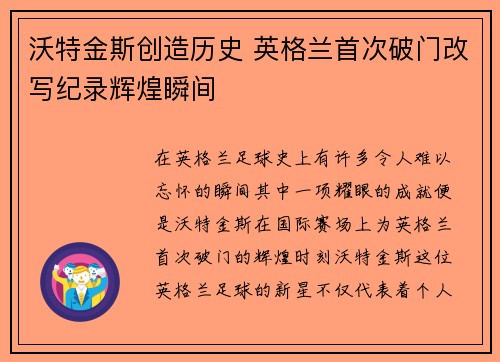 沃特金斯创造历史 英格兰首次破门改写纪录辉煌瞬间