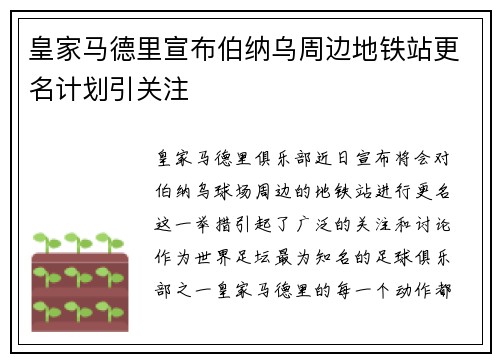 皇家马德里宣布伯纳乌周边地铁站更名计划引关注