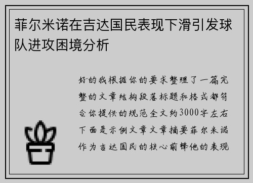 菲尔米诺在吉达国民表现下滑引发球队进攻困境分析