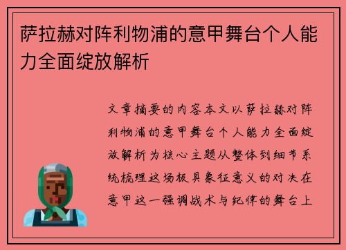 萨拉赫对阵利物浦的意甲舞台个人能力全面绽放解析