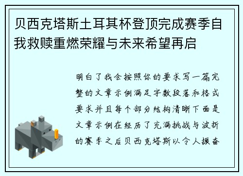 贝西克塔斯土耳其杯登顶完成赛季自我救赎重燃荣耀与未来希望再启 贝西克塔斯土耳其杯登顶完成赛季自我救赎重燃荣耀与未来希望再启
