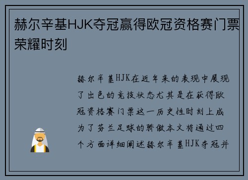 赫尔辛基HJK夺冠赢得欧冠资格赛门票荣耀时刻