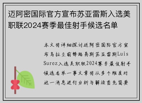 迈阿密国际官方宣布苏亚雷斯入选美职联2024赛季最佳射手候选名单 迈阿密国际官方宣布苏亚雷斯入选美职联2024赛季最佳射手候选名单