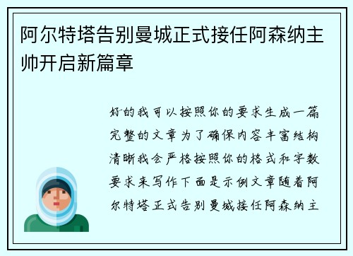 阿尔特塔告别曼城正式接任阿森纳主帅开启新篇章 阿尔特塔告别曼城正式接任阿森纳主帅开启新篇章
