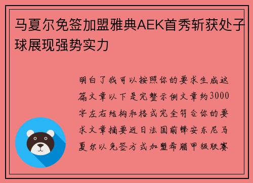 马夏尔免签加盟雅典AEK首秀斩获处子球展现强势实力