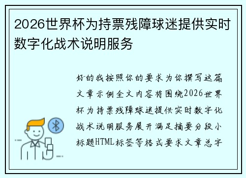 2026世界杯为持票残障球迷提供实时数字化战术说明服务