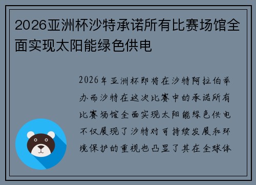 2026亚洲杯沙特承诺所有比赛场馆全面实现太阳能绿色供电 2026亚洲杯沙特承诺所有比赛场馆全面实现太阳能绿色供电