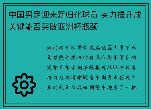 中国男足迎来新归化球员 实力提升成关键能否突破亚洲杯瓶颈