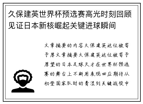 久保建英世界杯预选赛高光时刻回顾见证日本新核崛起关键进球瞬间