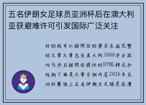 五名伊朗女足球员亚洲杯后在澳大利亚获避难许可引发国际广泛关注