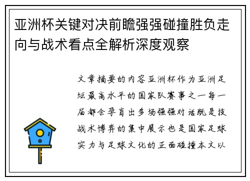 亚洲杯关键对决前瞻强强碰撞胜负走向与战术看点全解析深度观察