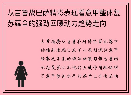 从吉鲁战巴萨精彩表现看意甲整体复苏蕴含的强劲回暖动力趋势走向