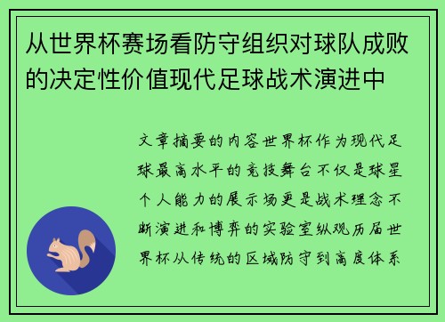 从世界杯赛场看防守组织对球队成败的决定性价值现代足球战术演进中 从世界杯赛场看防守组织对球队成败的决定性价值现代足球战术演进中