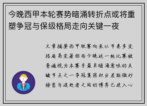 今晚西甲本轮赛势暗涌转折点或将重塑争冠与保级格局走向关键一夜