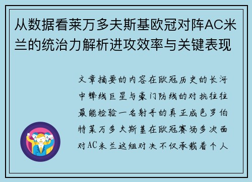 从数据看莱万多夫斯基欧冠对阵AC米兰的统治力解析进攻效率与关键表现