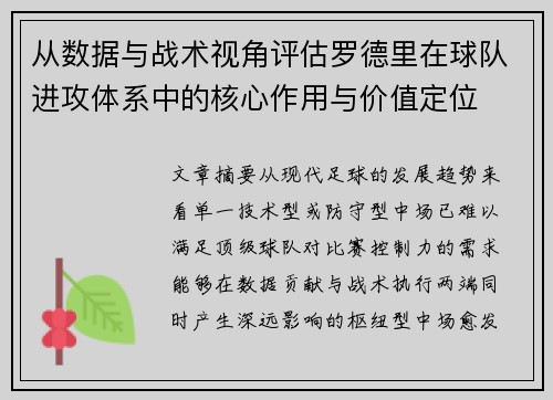 从数据与战术视角评估罗德里在球队进攻体系中的核心作用与价值定位