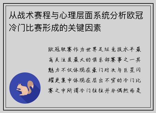 从战术赛程与心理层面系统分析欧冠冷门比赛形成的关键因素 从战术赛程与心理层面系统分析欧冠冷门比赛形成的关键因素