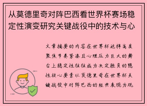 从莫德里奇对阵巴西看世界杯赛场稳定性演变研究关键战役中的技术与心态