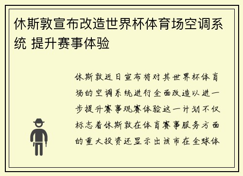 休斯敦宣布改造世界杯体育场空调系统 提升赛事体验 休斯敦宣布改造世界杯体育场空调系统 提升赛事体验