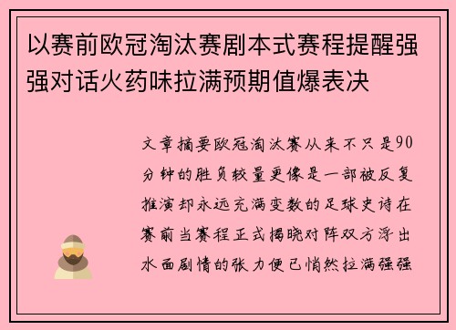 以赛前欧冠淘汰赛剧本式赛程提醒强强对话火药味拉满预期值爆表决 以赛前欧冠淘汰赛剧本式赛程提醒强强对话火药味拉满预期值爆表决