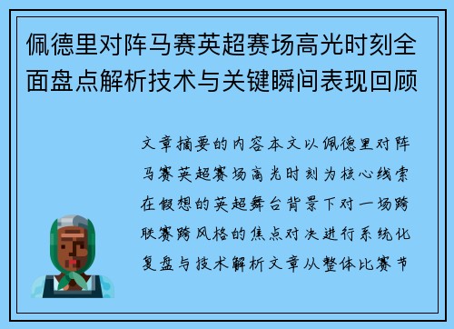 佩德里对阵马赛英超赛场高光时刻全面盘点解析技术与关键瞬间表现回顾