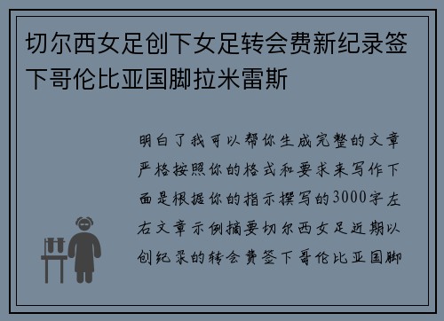 切尔西女足创下女足转会费新纪录签下哥伦比亚国脚拉米雷斯