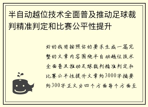 半自动越位技术全面普及推动足球裁判精准判定和比赛公平性提升