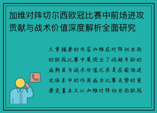 加维对阵切尔西欧冠比赛中前场进攻贡献与战术价值深度解析全面研究