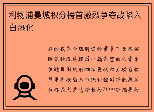 利物浦曼城积分榜首激烈争夺战陷入白热化