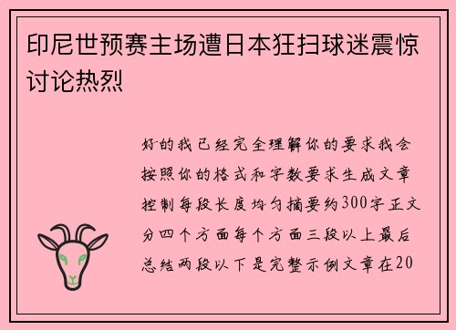 印尼世预赛主场遭日本狂扫球迷震惊讨论热烈