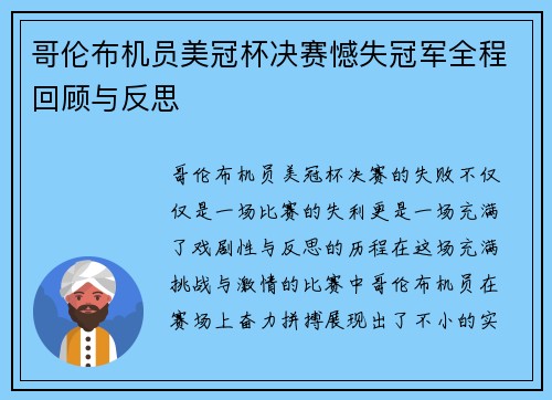 哥伦布机员美冠杯决赛憾失冠军全程回顾与反思 哥伦布机员美冠杯决赛憾失冠军全程回顾与反思