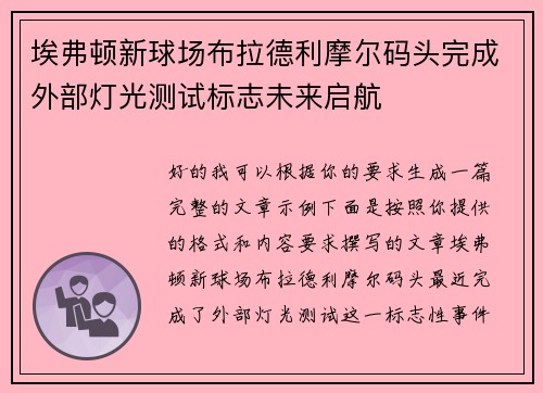 埃弗顿新球场布拉德利摩尔码头完成外部灯光测试标志未来启航