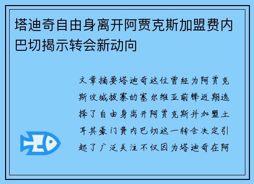 塔迪奇自由身离开阿贾克斯加盟费内巴切揭示转会新动向