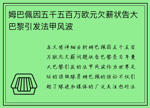 姆巴佩因五千五百万欧元欠薪状告大巴黎引发法甲风波 姆巴佩因五千五百万欧元欠薪状告大巴黎引发法甲风波