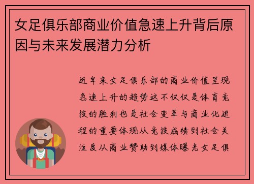 女足俱乐部商业价值急速上升背后原因与未来发展潜力分析