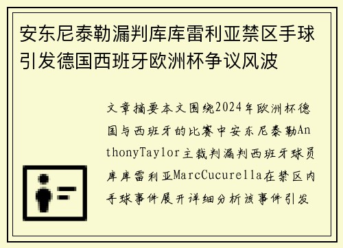 安东尼泰勒漏判库库雷利亚禁区手球引发德国西班牙欧洲杯争议风波