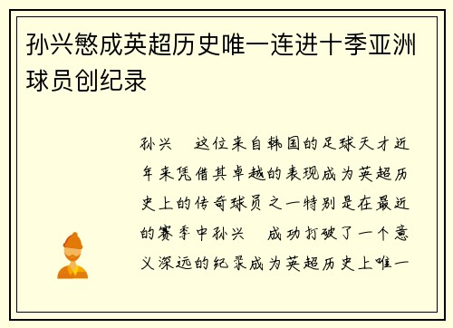 孙兴慜成英超历史唯一连进十季亚洲球员创纪录 孙兴慜成英超历史唯一连进十季亚洲球员创纪录